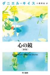 アルジャーノンに花束を|ダニエル・キイス／著 小尾芙佐／訳|早川書房