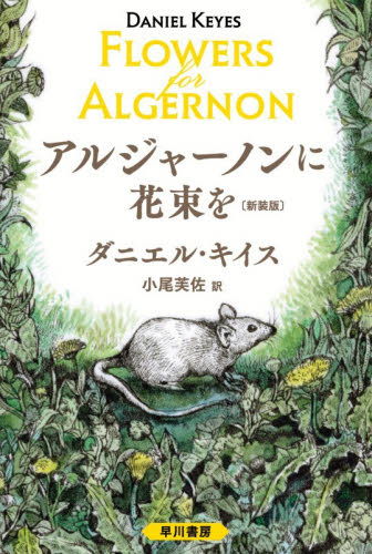 アルジャーノンに花束を|ダニエル・キイス／著 小尾芙佐／訳|早川書房