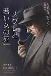 サン＝フォリアン教会の首吊り男 新訳版|ジョルジュ・シムノン|早川書房|9784150709549|文苑堂オンライン