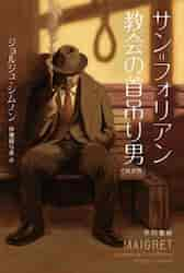 メグレとマジェスティック・ホテルの地階 新訳版|ジョルジュ・シムノン