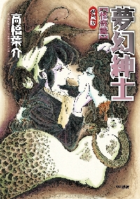 仮面少年 (ヨウスケの奇妙な世界 8) | 高橋 葉介 |本 | 通販