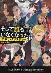 そして誰もいなくなった|Ａ．クリスティー 著|早川書房|9784152099228|文苑堂オンライン