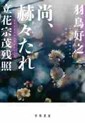 尚、赫々【かくかく】たれ立花宗|鳥好之|早川書房|9784152101792|文苑