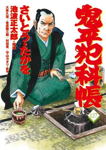 さいとう・たかを 刑事 鬼平犯科帳 127|さいとう・たかを|文藝春秋|9784160092273|文苑堂