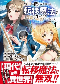 ある日から使えるようになった転移魔法が万能で生きるのが楽しく
