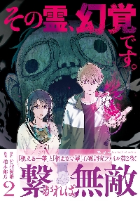 その霊、幻覚です。 2|竹村優希|文藝春秋|9784160901964|文苑堂オンライン