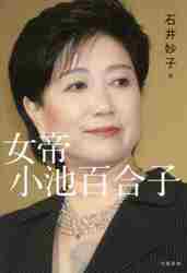女帝 小池百合子 | 石井 妙子 |本 | 通販 | Amazon