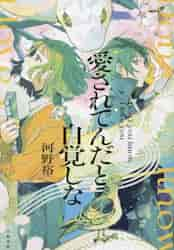 愛されてんだと自覚しな|河野裕|文藝春秋|9784163916965|文苑堂オンライン