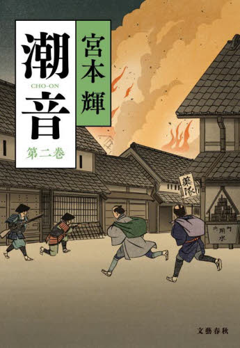 潮音　宮本輝　4冊 書評＞『潮音 全4巻』宮本輝 著：東京新聞デジタル