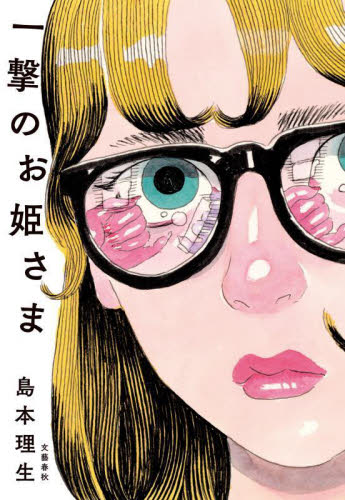 一撃のお姫さま|島本理生|文藝春秋|9784163919867|文苑堂オンライン