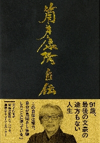 虚人たち|筒井康隆|中央公論新社|9784122076532|文苑堂オンライン