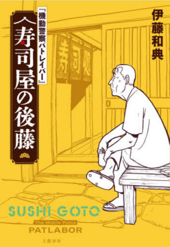 機動警察パトレイバー』寿司屋の後藤|伊藤和典|文藝春秋|9784163920979
