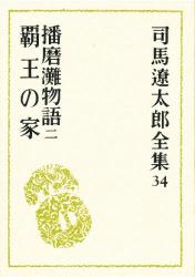 司馬遼太郎全集 25巻〜50巻 Amazon.co.jp: #3/司馬遼太郎全集 第1期＋