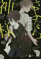 さよなら神様|麻耶 雄嵩 著|文藝春秋|9784167908805|文苑堂オンライン