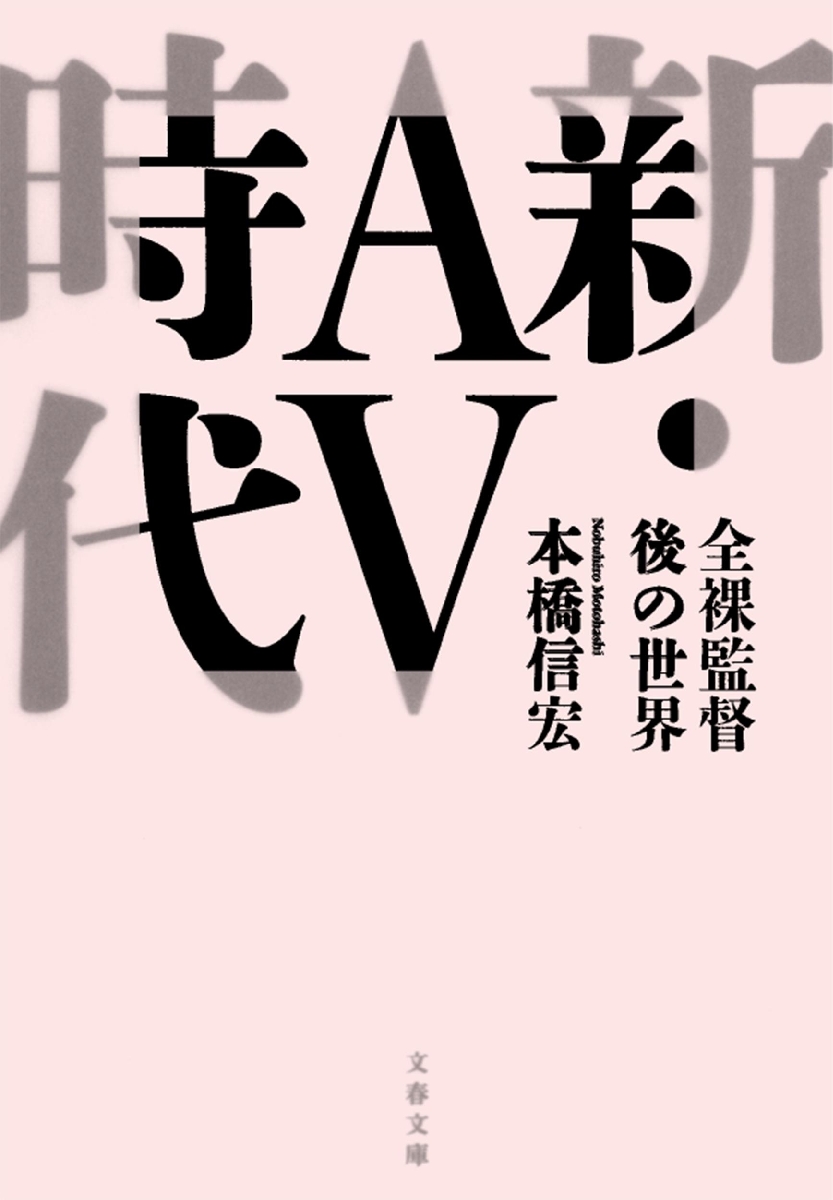 新・ＡＶ時代 全裸監督後の世界|本橋 信宏 著|文藝春秋|9784167916985|文苑堂オンライン