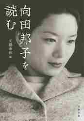 向田邦子　シナリオ集5冊 Amazon.co.jp: 花嫁 向田邦子シナリオ集 (TVガイド文庫) eBook