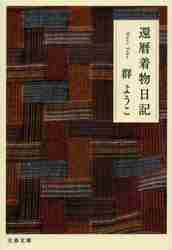 還暦着物日記|群 ようこ 著|文藝春秋|9784167918064|文苑堂オンライン