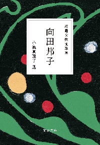 向田邦子　シナリオ集5冊 幸福／向田 邦子｜向田邦子シナリオ集 - 岩波書店