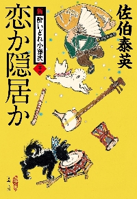 恋か隠居か 新・酔いどれ小籐次 ２６|佐伯泰英|文藝春秋|9784167921521