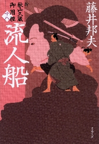 流人船 新・秋山久蔵御用控 18|藤井邦夫|文藝春秋