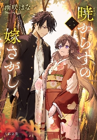 末端将軍の希なる花嫁〜没落した姫君との幸せな政略結婚〜 Amazon.co.jp: 末端将軍の希なる花嫁 没落した姫君との幸せな