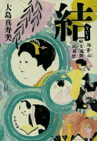 結 妹背山婦女庭訓波模様|大島真寿美|文藝春秋|9784167922573|文苑堂オンライン