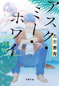 平成くん、さようなら|古市 憲寿 著|文藝春秋|9784167916886