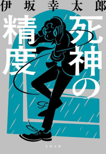 Amazon.co.jp: 砂漠 (実業之日本社文庫) 電子書籍: 伊坂 幸太郎