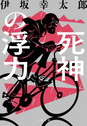 砂漠|伊坂 幸太郎 著|新潮社|9784101250250|文苑堂オンライン