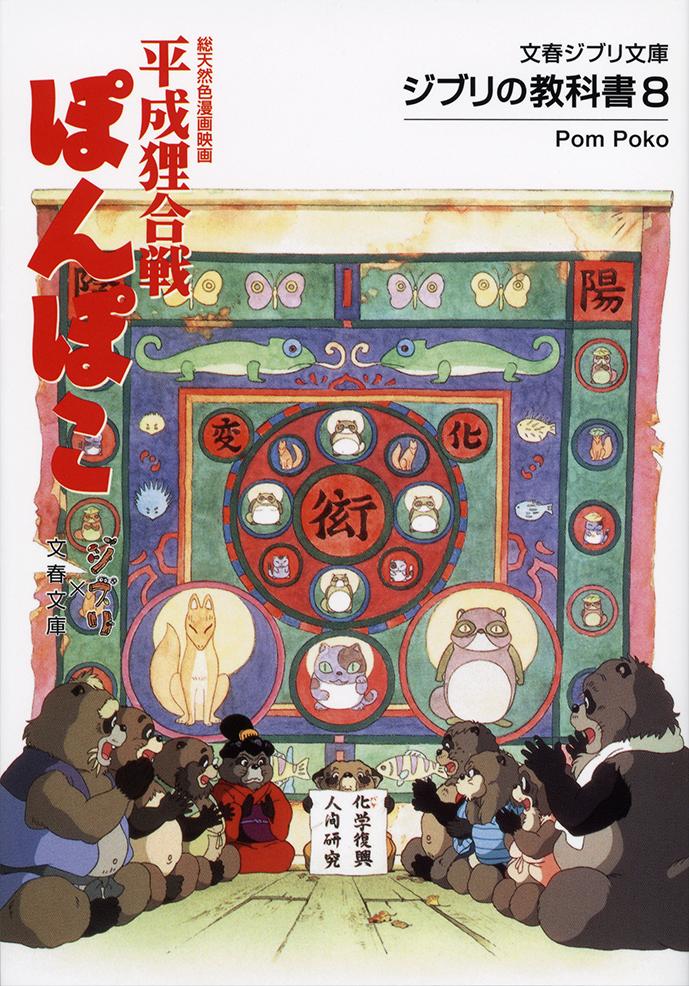 平成狸合戦ぽんぽこ ジブリの教科書 8|スタジオジブリ 編|文藝春秋