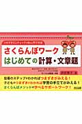 さくらんぼワークはじめての計算・文章題 つまずきミニチェックで始める学び支援|伊庭 葉子 著|明治図書出版|9784180980178|文苑堂オンライン