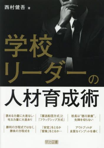 学校リーダーの人材育成術|西村健吾|明治図書出版|9784182245282|文苑
