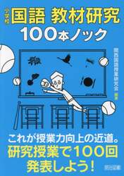 小学校国語 教材研究100本ノック|関西国語授業研究会|明治