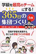 学級を最高のチームにする！365日の集団づくり 目指す学級を実現 
