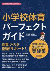 小学校新学習指導要領の展開 平成29年版体育編|白旗 和也 編著