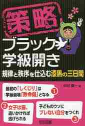 策略ブラック学級開き 規律と秩序を仕込む漆黒の三日間|中村健一|明治