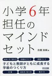 小学６年担任のマインドセット|古舘良純|明治図書出版|9784182995125