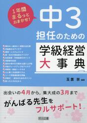 中3担任のための学級経営大事典 1年間まるっとおまかせ！|玉置