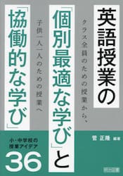 アクティブ・ラーニングを位置づけた高校英語の授業プラン|菅 正隆 著