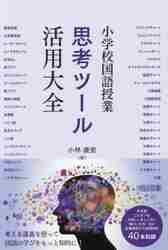 小学校国語授業 思考ツール活用大全|小林康宏|明治図書出版