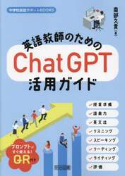 英語教師のためのChatGPT活用ガイド|南部久貴|明治図書