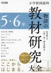 小学校国語科物語の教材研究大全 5・6年|松本修|明治図書出版