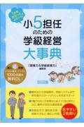 小５担任のための学級経営大事典 １年間まるっとおまかせ！|『授業力