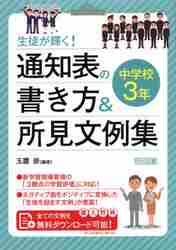 生徒が輝く！通知表の書き方＆所見文例集 中学校３年|玉置 崇 編著|明治図書出版|9784183823120|文苑堂オンライン