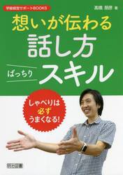 想いが伝わる話し方ばっちりスキル|高橋 朋彦 著|明治図書出版