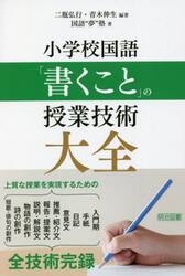二瓶弘行と国語“夢”塾の物語授業づくり実践編 授業で勝負する