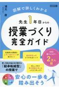 先生1年目からの授業づくり完全ガイド 図解で詳しくわかる|浦