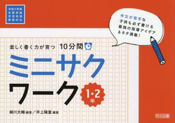 楽しく書く力が育つ１０分間ミニサクワーク １・２年|細川 太輔 編著