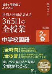 板書＆展開例でよくわかる指導と評価が見える３６５日の全授業中学校国語 ２年下|田中 洋一  編著|明治図書出版|9784184515321|文苑堂オンライン