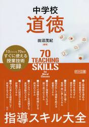 板書で見る全時間の授業のすべて特別の教科道徳 中学校２年|田沼 茂紀